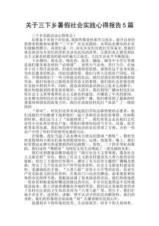 关于三下乡暑假社会实践心得报告5篇