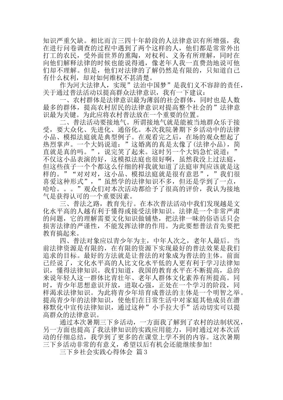 关于三下乡社会实践心得体会锦集九篇_第3页