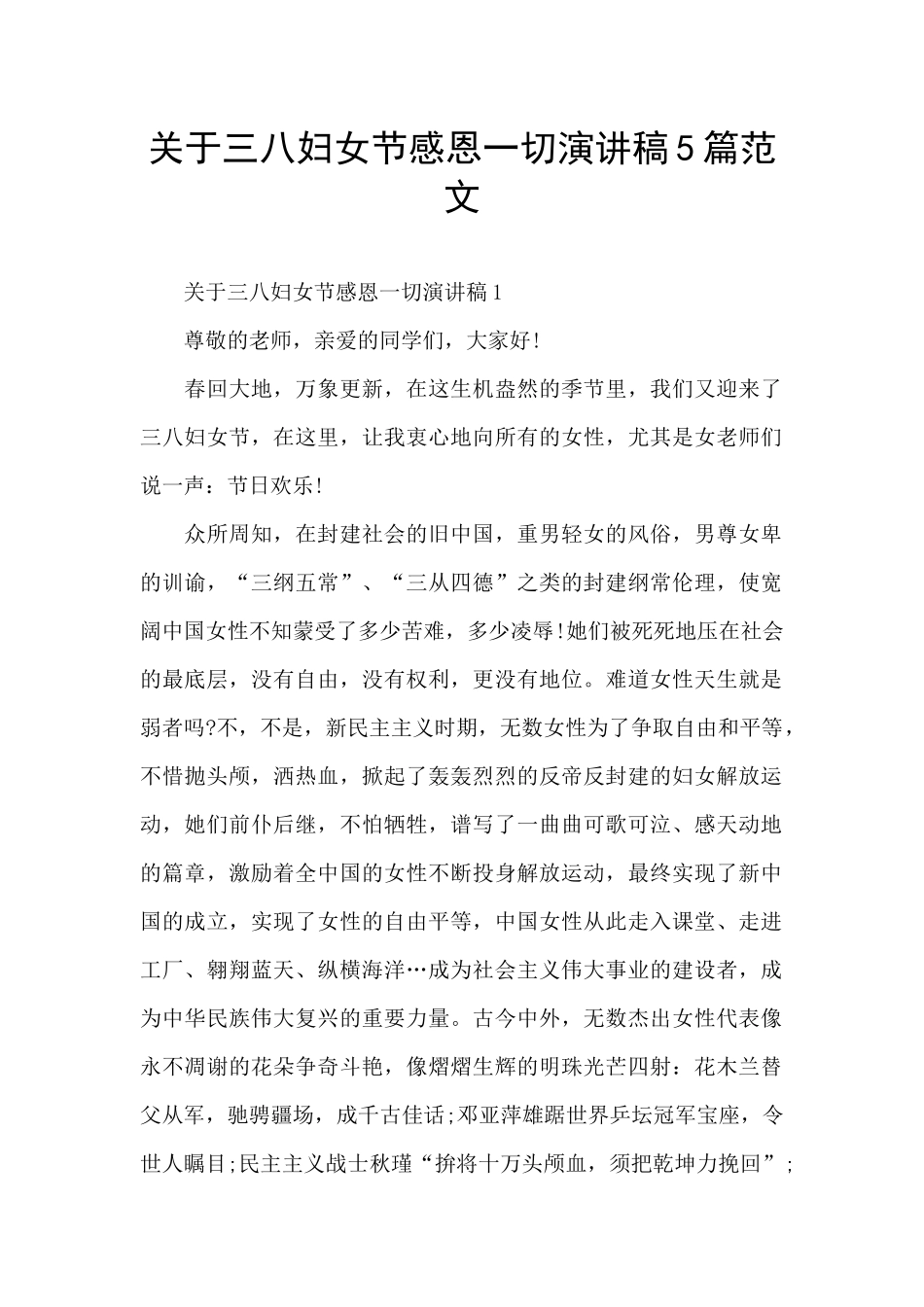 关于三八妇女节感恩一切演讲稿5篇范文_第1页