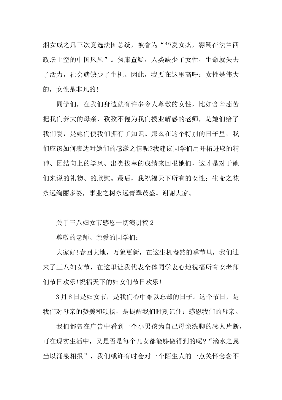 关于三八妇女节感恩一切演讲稿5篇范文_第2页