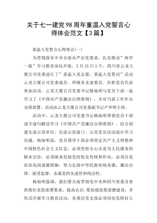 关于七一建党98周年重温入党誓言心得体会范文