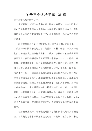 关于三个火枪手读书心得