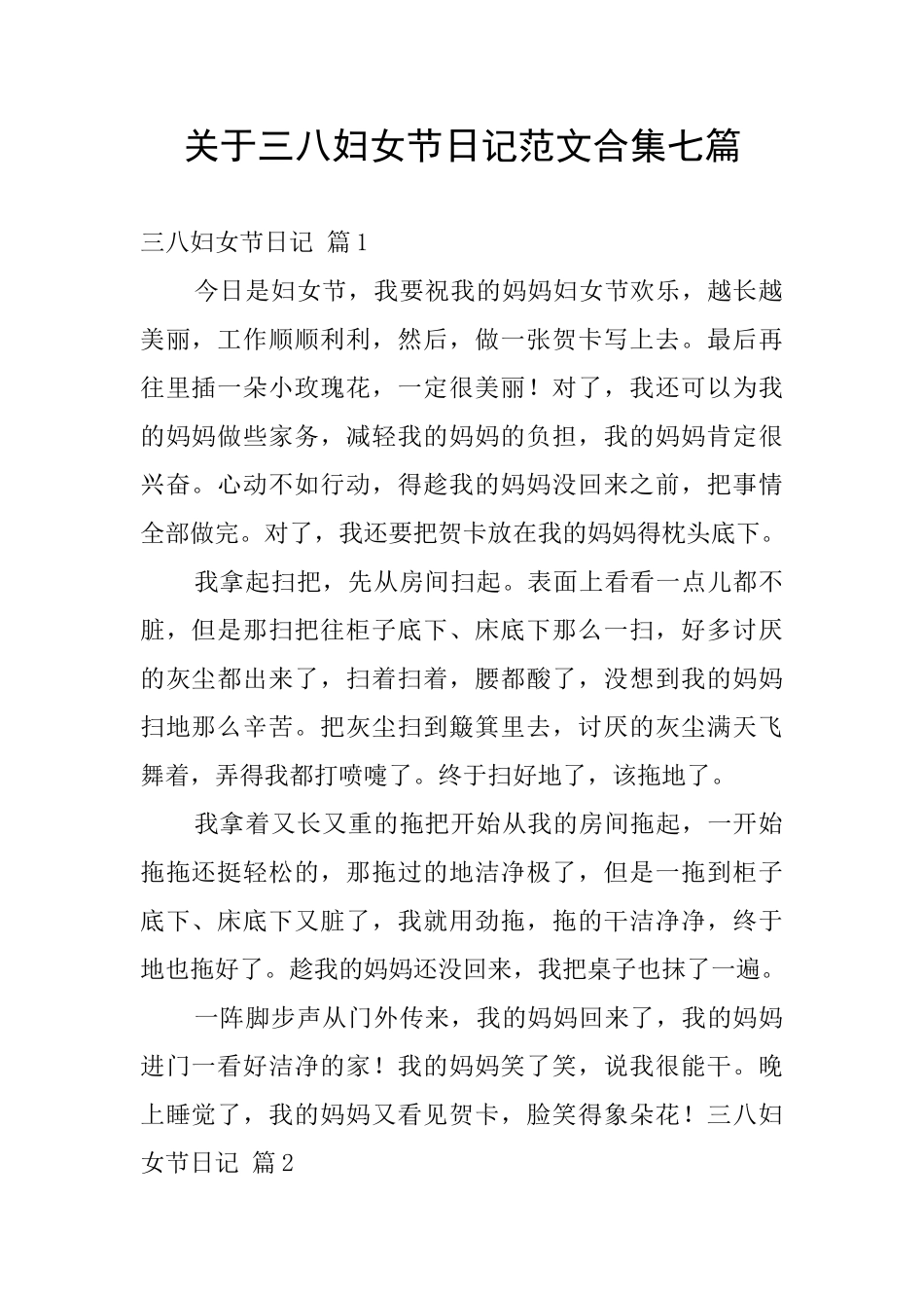 关于三八妇女节日记范文合集七篇_第1页