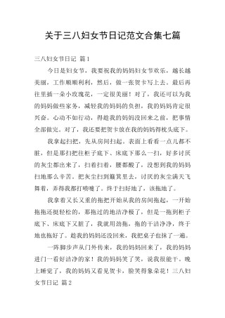 关于三八妇女节日记范文合集七篇