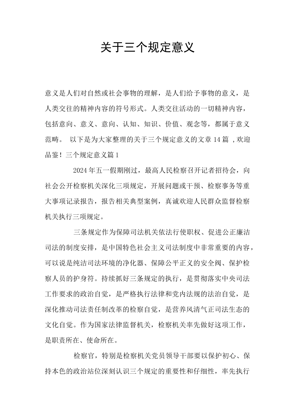 关于三个规定意义_第1页