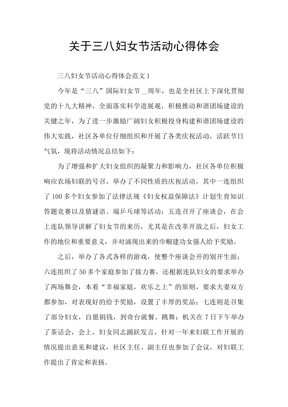 关于三八妇女节活动心得体会_第1页