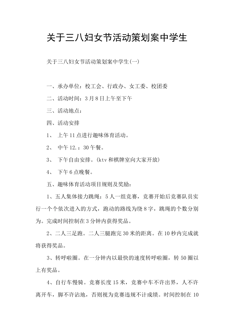 关于三八妇女节活动策划案中学生_第1页