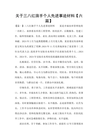 关于三八红旗手个人先进事迹材料