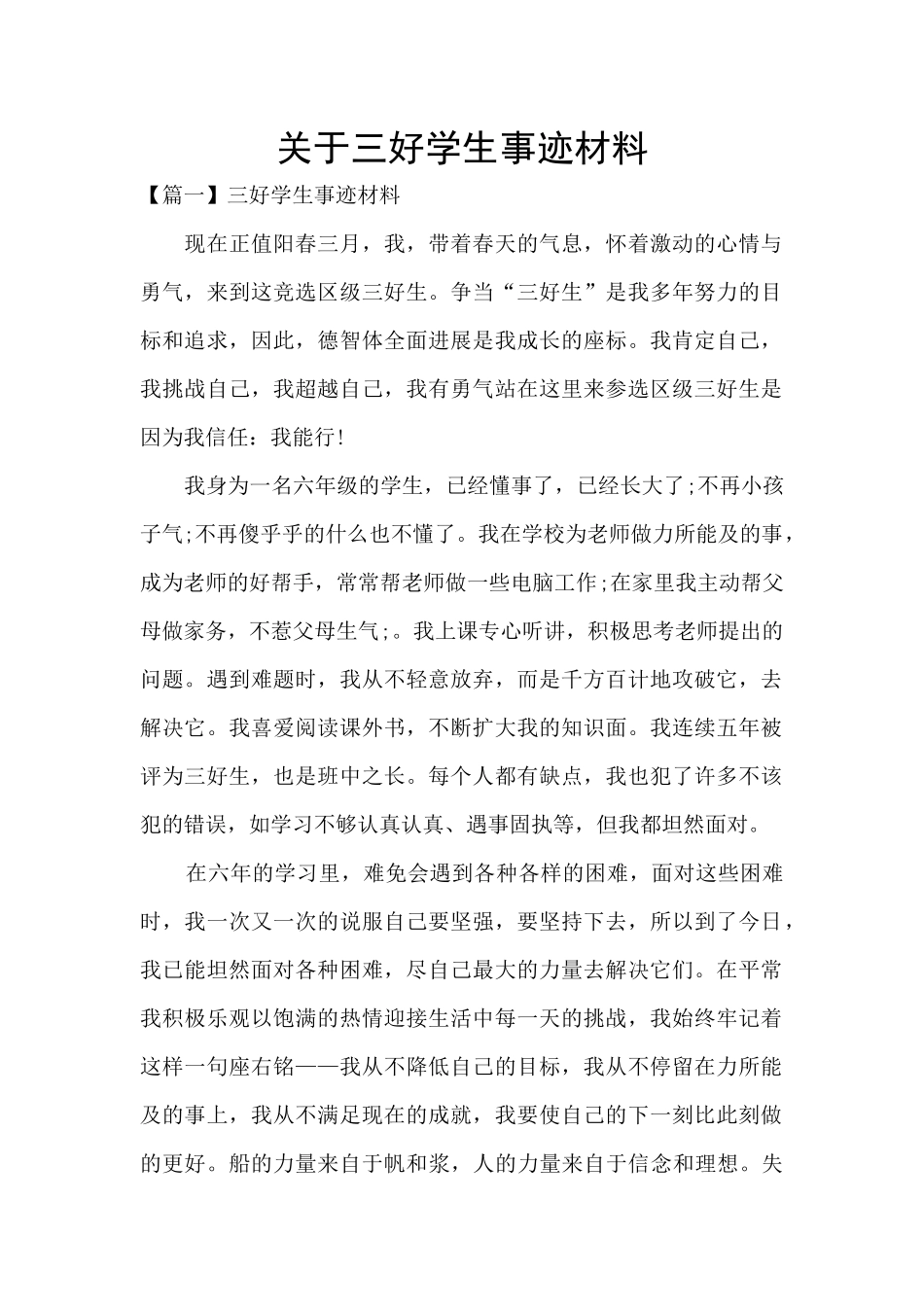 关于三好学生事迹材料_第1页