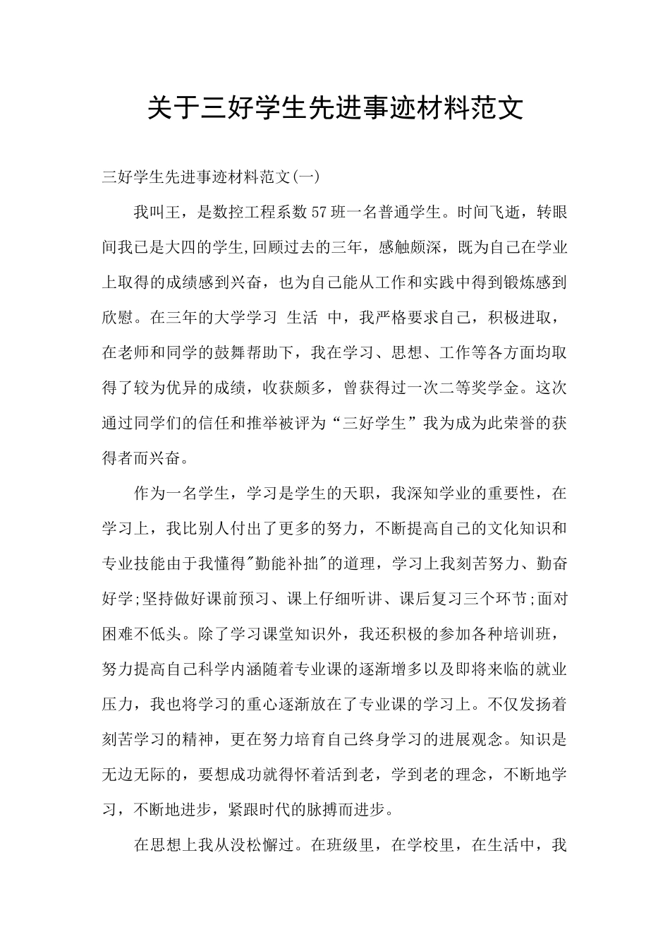 关于三好学生先进事迹材料范文_第1页
