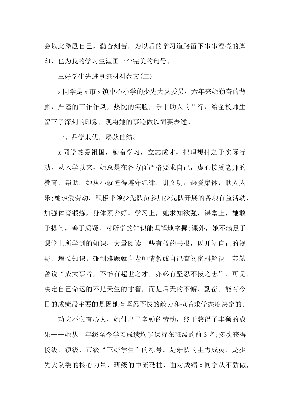 关于三好学生先进事迹材料范文_第3页