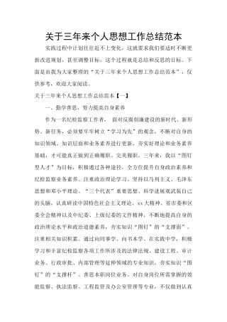 关于三年来个人思想工作总结范本