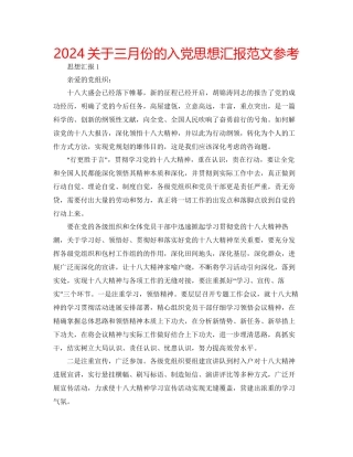 关于三月份的入党思想汇报范文参考