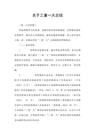 关于三重一大总结