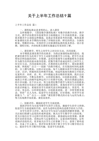关于上半年工作总结9篇