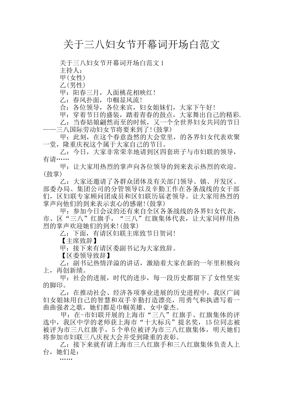 关于三八妇女节开幕词开场白范文_第1页