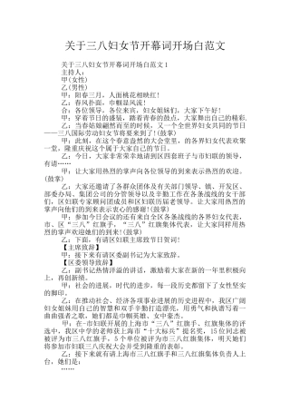 关于三八妇女节开幕词开场白范文