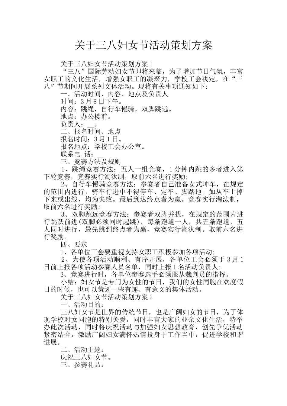 关于三八妇女节活动策划方案_第1页