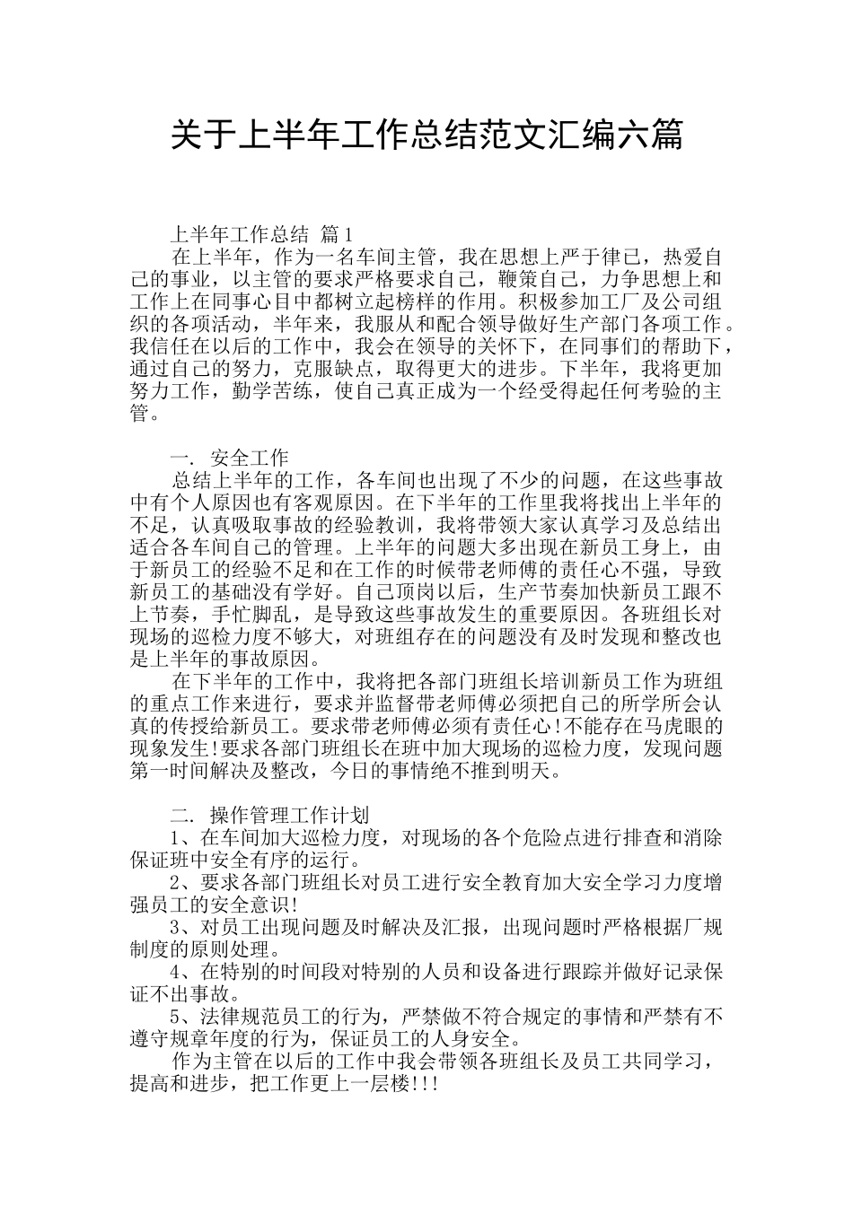 关于上半年工作总结范文汇编六篇_第1页