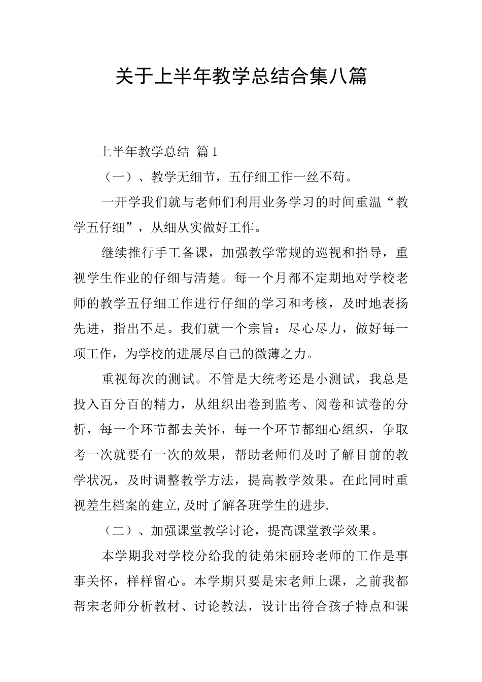 关于上半年教学总结合集八篇_第1页