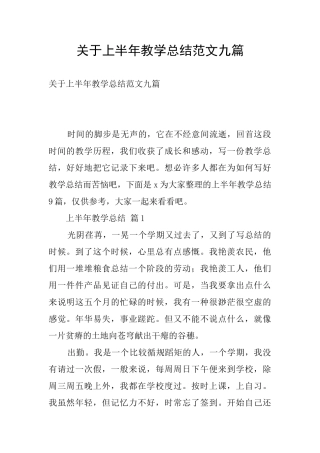 关于上半年教学总结范文九篇