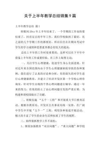 关于上半年教学总结锦集9篇