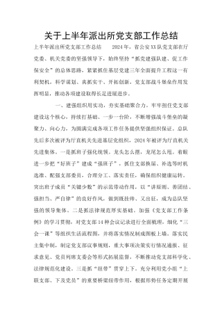 关于上半年派出所党支部工作总结