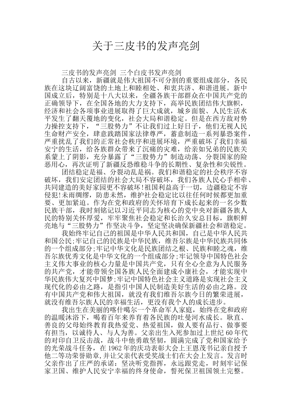 关于三皮书的发声亮剑_第1页