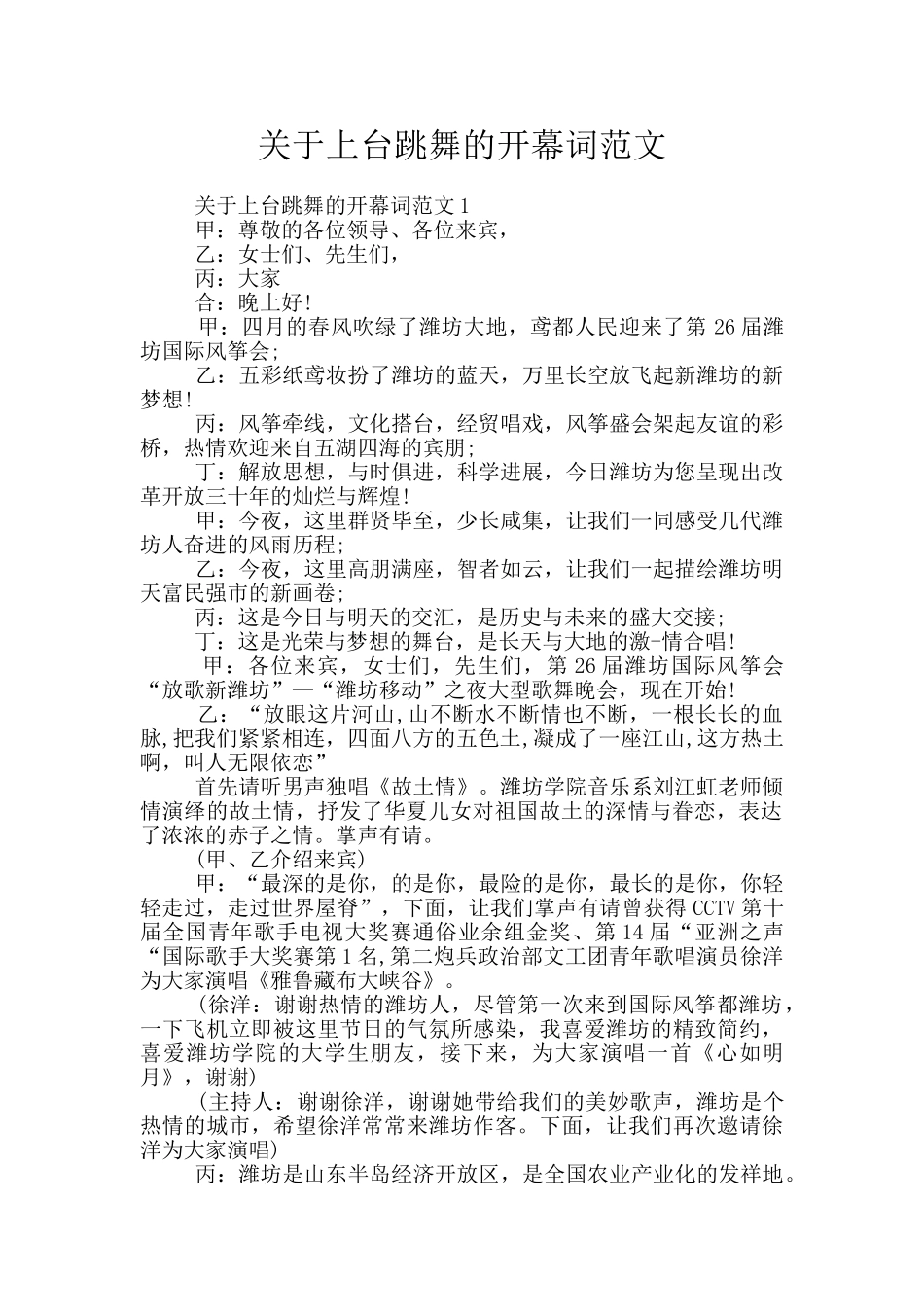 关于上台跳舞的开幕词范文_第1页