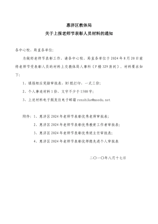 关于上报教师节表彰人员材料的通知XXXX