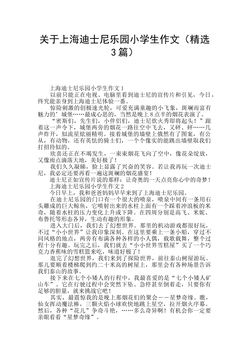 关于上海迪士尼乐园小学生作文_第1页