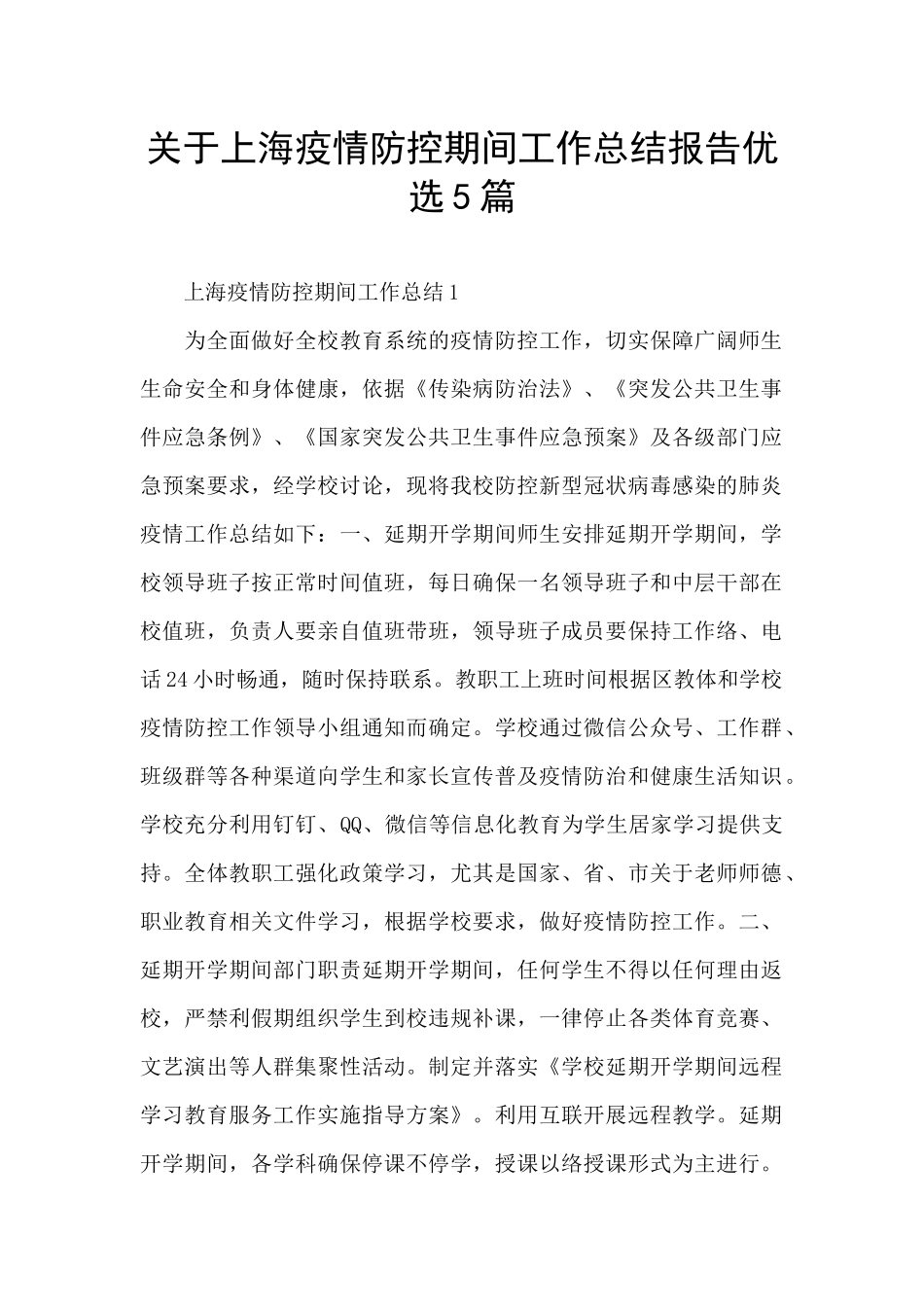 关于上海疫情防控期间工作总结报告优选5篇_第1页