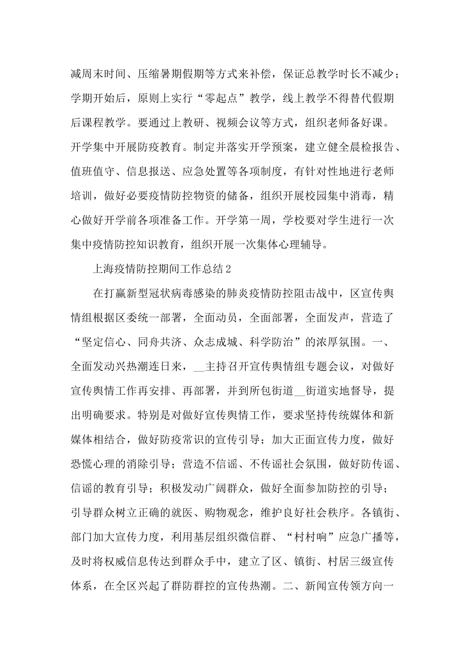 关于上海疫情防控期间工作总结报告优选5篇_第3页