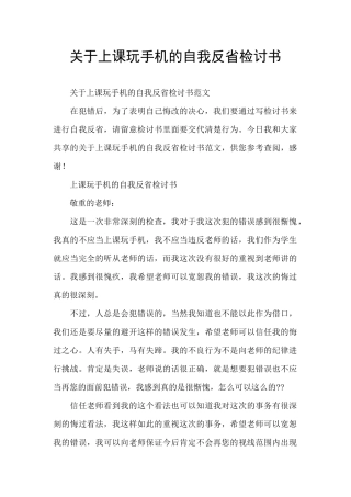关于上课玩手机的自我反省检讨书