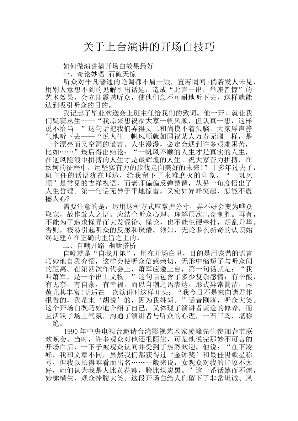 关于上台演讲的开场白技巧_第1页