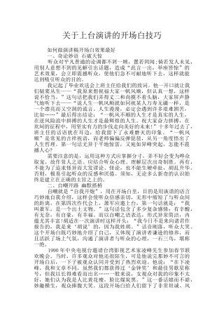关于上台演讲的开场白技巧