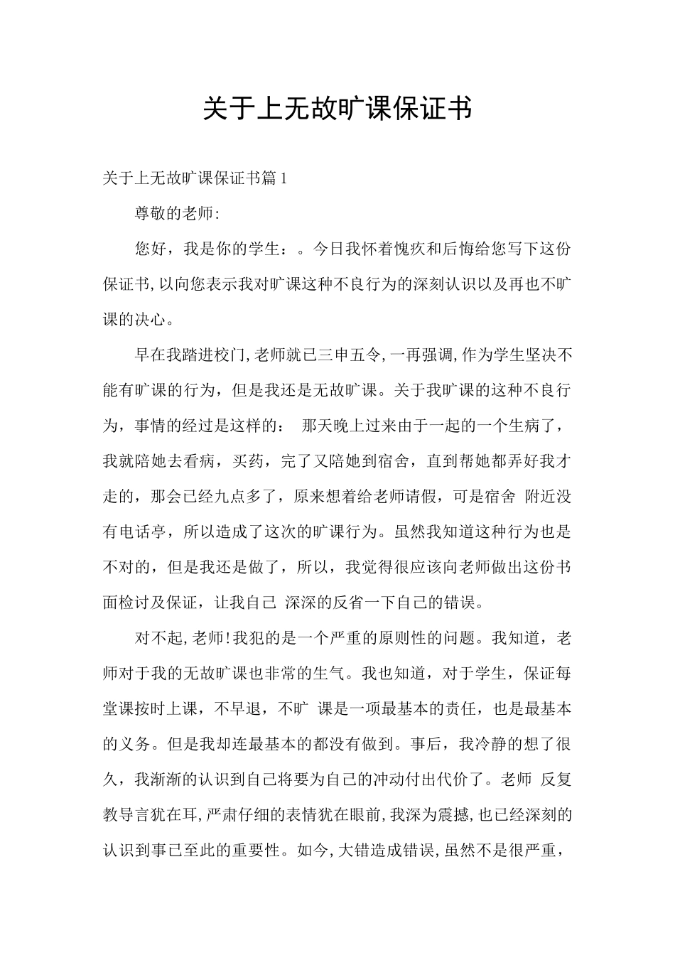 关于上无故旷课保证书_第1页