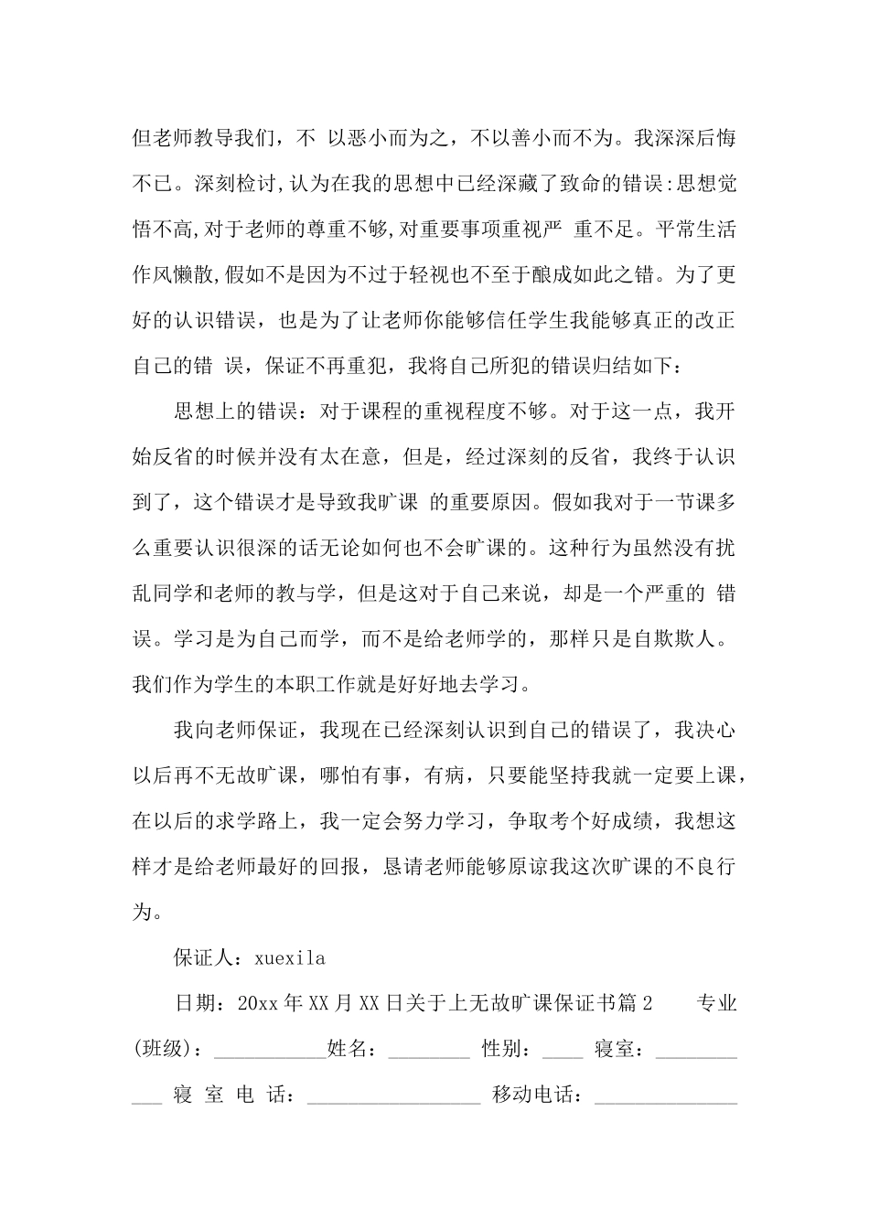 关于上无故旷课保证书_第2页