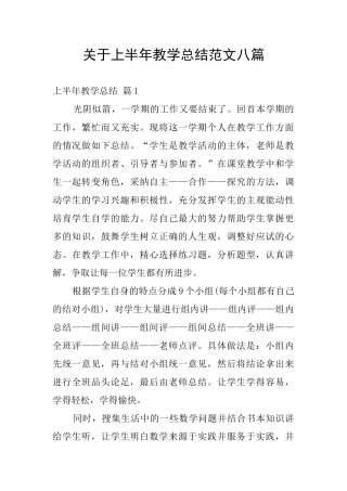 关于上半年教学总结范文八篇