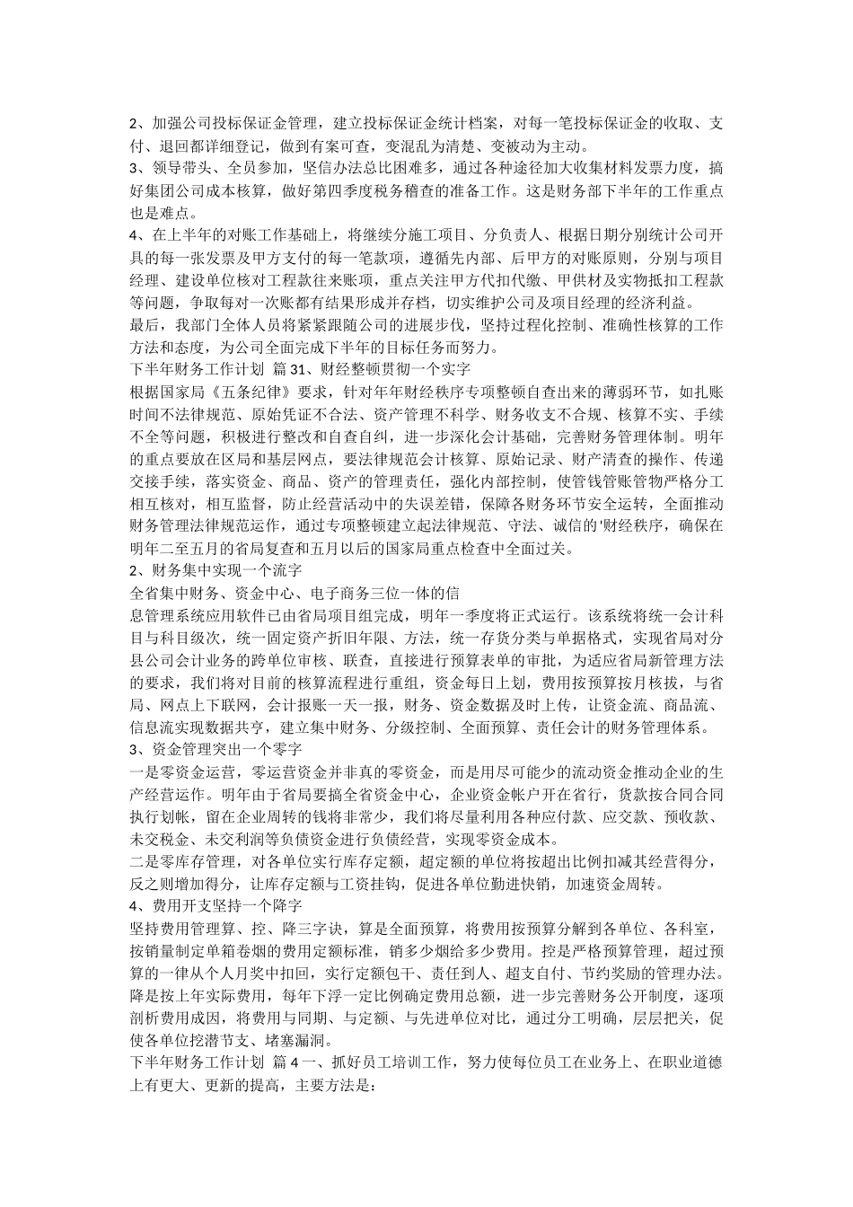 关于下半年财务工作计划七篇_第3页