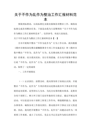 关于不作为乱作为整治工作汇报材料范本