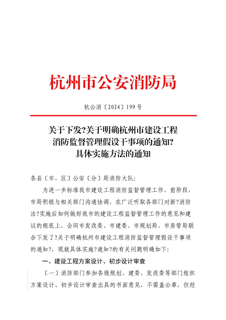 关于下发《关于明确杭州市建设工程消防监督管理若干事项的通知》具体_第1页