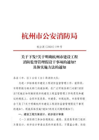 关于下发《关于明确杭州市建设工程消防监督管理若干事项的通知》具体