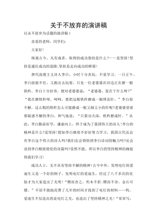 关于不放弃的演讲稿