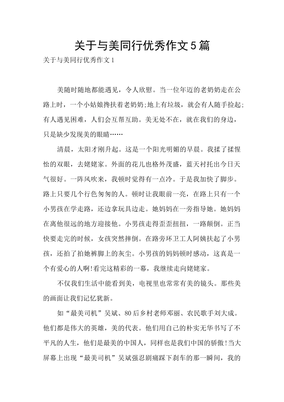关于与美同行优秀作文5篇_第1页
