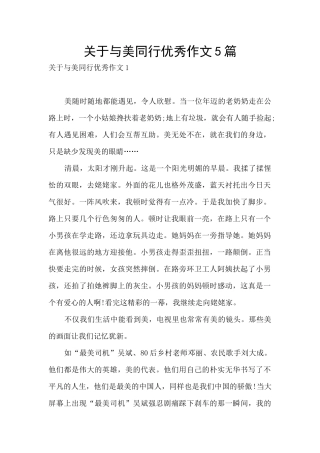关于与美同行优秀作文5篇