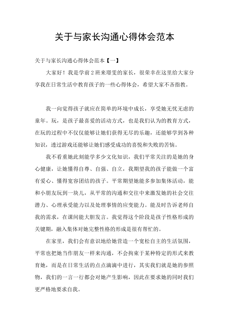 关于与家长交流心得体会范本_第1页