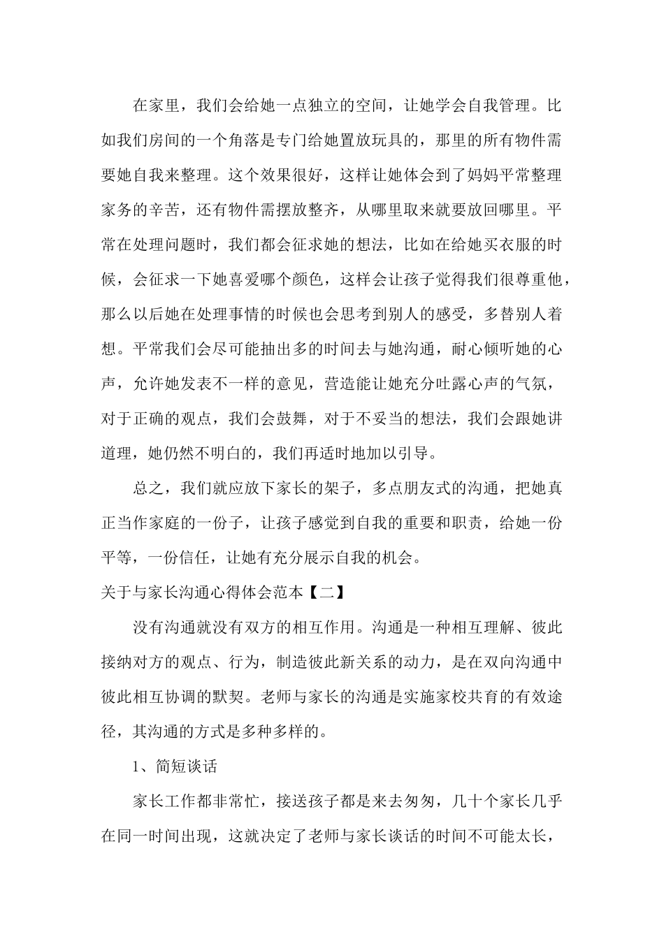 关于与家长交流心得体会范本_第2页