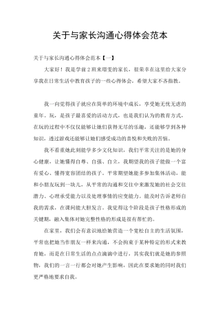 关于与家长交流心得体会范本