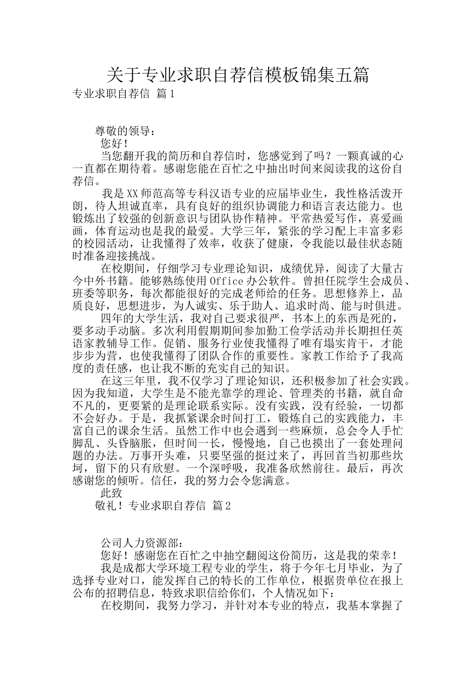 关于专业求职自荐信模板锦集五篇_第1页